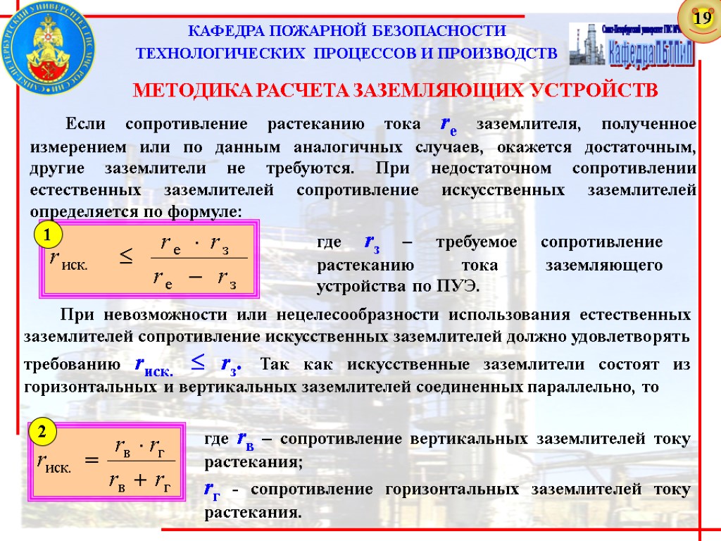 КАФЕДРА ПОЖАРНОЙ БЕЗОПАСНОСТИ ТЕХНОЛОГИЧЕСКИХ ПРОЦЕССОВ И ПРОИЗВОДСТВ МЕТОДИКА РАСЧЕТА ЗАЗЕМЛЯЮЩИХ УСТРОЙСТВ Если сопротивление растеканию